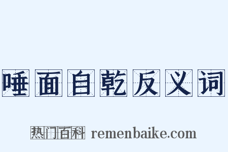 唾面自乾反义词是什么意思的图片